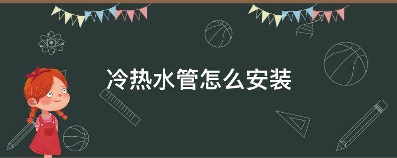 冷热水管怎么安装 厨房冷热水管怎么安装