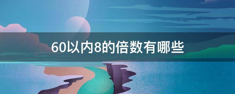 60以内8的倍数有哪些 80以内六的倍数