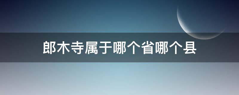 郎木寺属于哪个省哪个县（郎木寺镇在哪里）