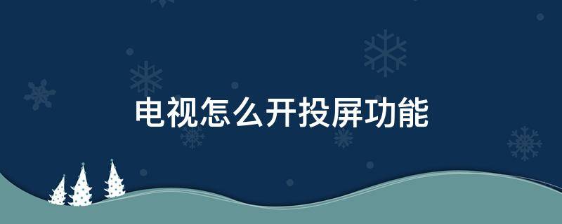 电视怎么开投屏功能 TCL电视怎么开投屏功能