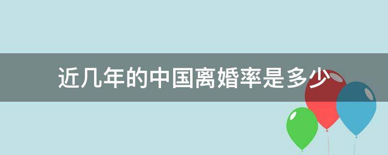 近几年的中国离婚率是多少 最近几年中国离婚率