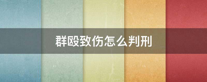 群殴致伤怎么判刑 群殴致人重伤如何判刑