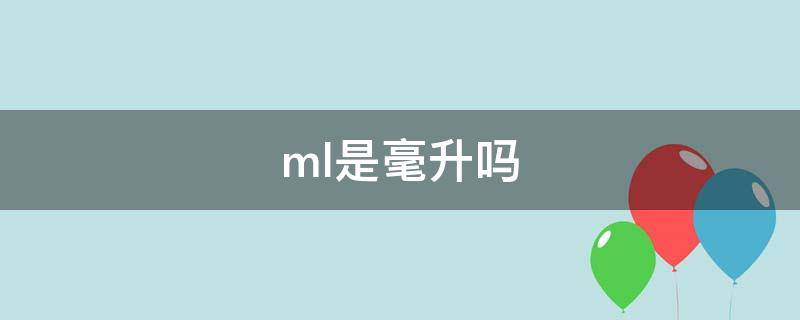 ml是毫升吗（100ml是毫升吗）