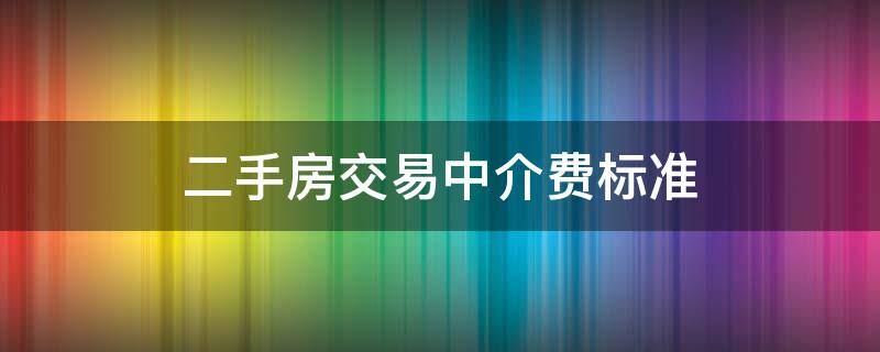 二手房交易中介费标准（二手房买卖中介收费标准）