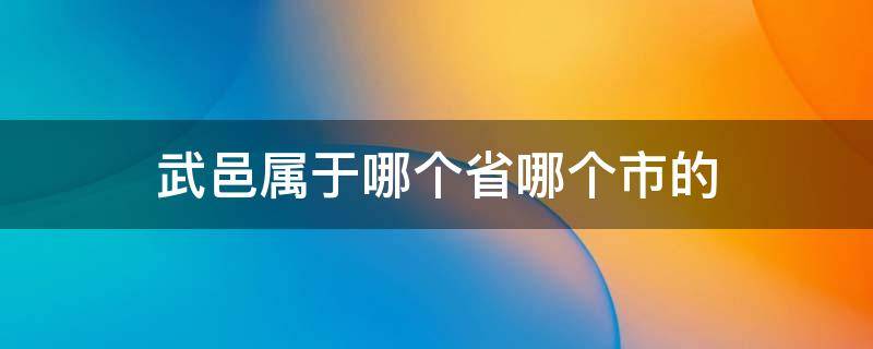 武邑属于哪个省哪个市的（武邑县属于哪个省市）