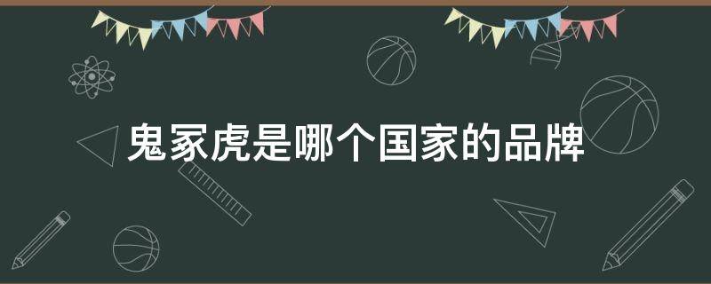 鬼冢虎是哪个国家的品牌 鬼冢虎是中国品牌吗