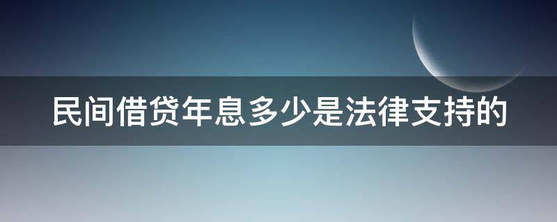 民间借贷年息多少是法律支持的 民间借贷年息多少是法律支持的范围