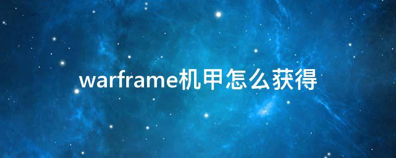 warframe机甲怎么获得 warframe商店里购买的机甲