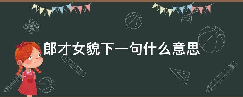 郎才女貌下一句什么意思 郎才女貌下一句是什么