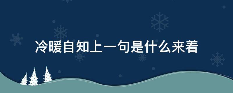 冷暖自知上一句是什么来着 冷暖自知上一句什么意思