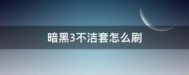 暗黑3不洁套怎么刷（暗黑3猎魔人不洁套怎么出）