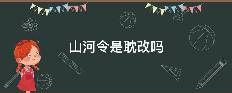 山河令是耽改吗（山河令耽改原著是什么）