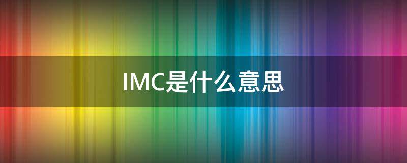 IMC是什么意思（Rtimc是什么意思）