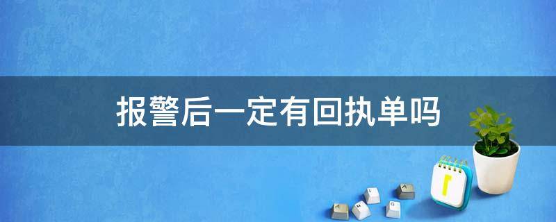 报警后一定有回执单吗 报警后需要回执单吗