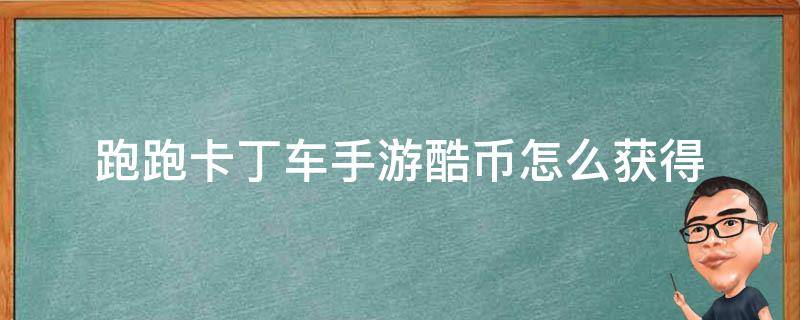 跑跑卡丁车手游酷币怎么获得 跑跑卡丁车的酷币怎么获得