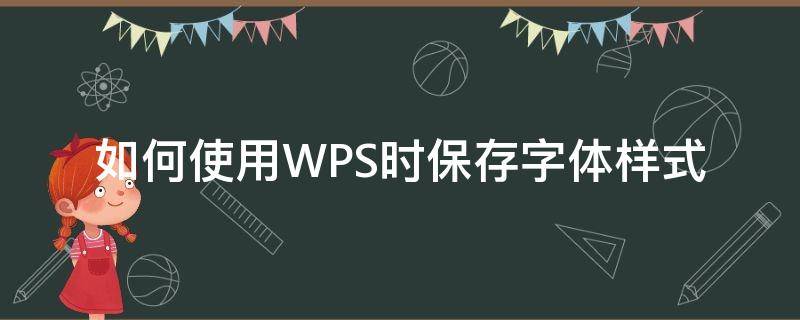 如何使用WPS时保存字体样式 wps字体设置怎么保存