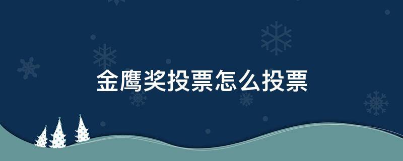 金鹰奖投票怎么投票 金鹰节怎么投票