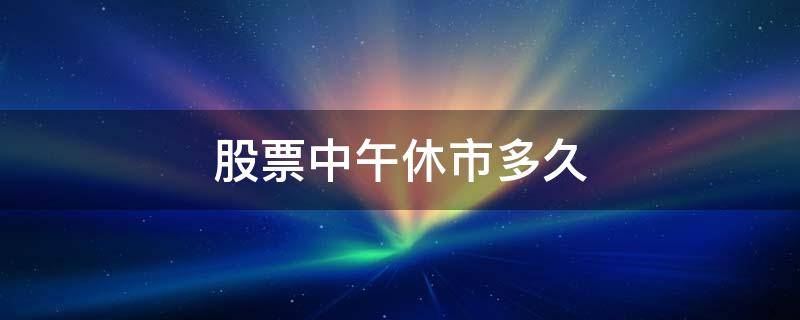 股票中午休市多久 股票中午休市吗