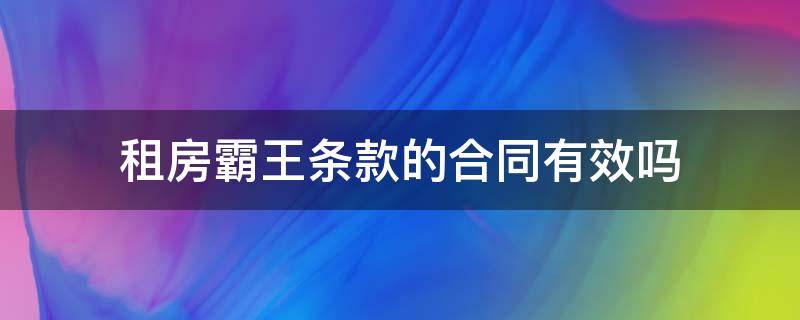 租房霸王条款的合同有效吗 租房霸王条款合同生效吗