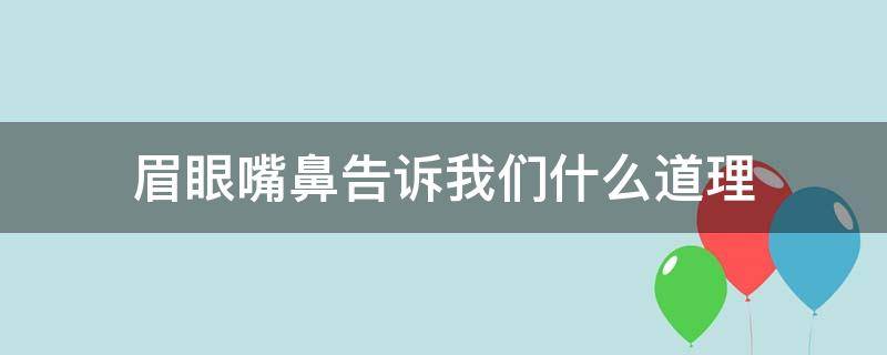 眉眼嘴鼻告诉我们什么道理（眉眼嘴鼻告诉我们什么道理20字）