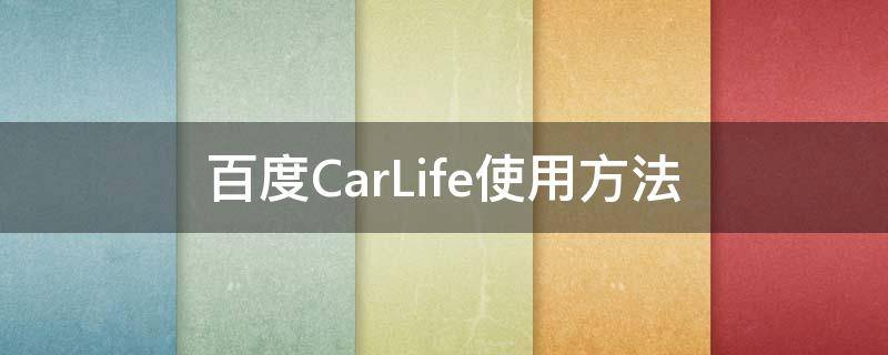 百度CarLife使用方法 百度carlife使用教程