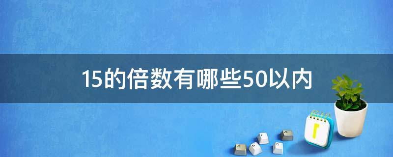 15的倍数有哪些50以内 50以内15的倍数有几个