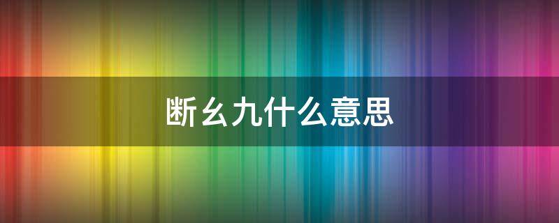 断幺九什么意思 麻将断幺九什么意思