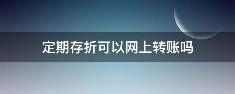 定期存折可以网上转账吗（定期存折能网上转账吗）