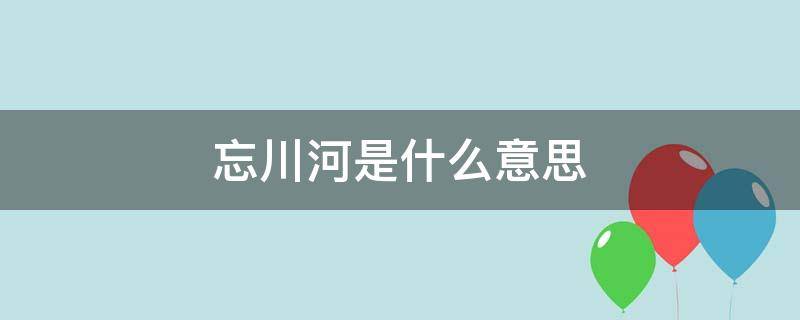 忘川河是什么意思（脖子上有痣跳过忘川河是什么意思）