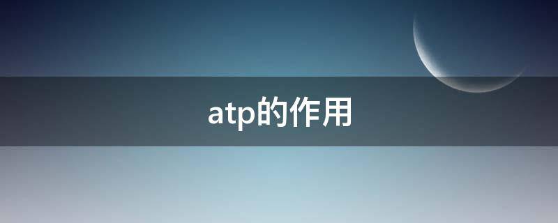 atp的作用（注射用atp的作用）