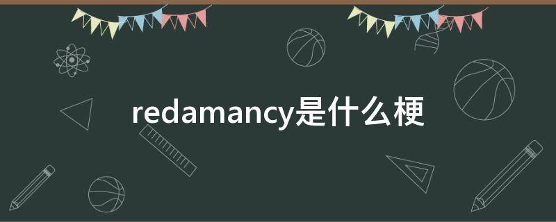 redamancy是什么梗 我是Redamancy