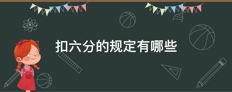 扣六分的规定有哪些 扣六分有哪些情况