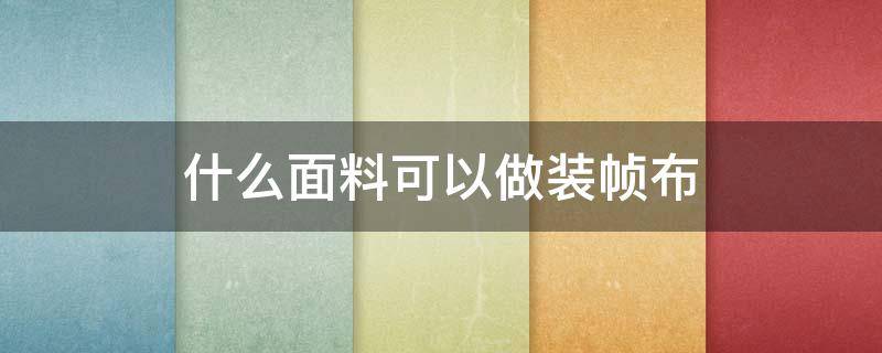 什么面料可以做装帧布 装帧布用什么布料