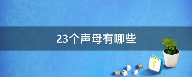 23个声母有哪些 23个声母有哪些字母图片