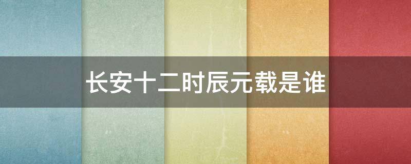 长安十二时辰元载是谁 长安12个时辰元载