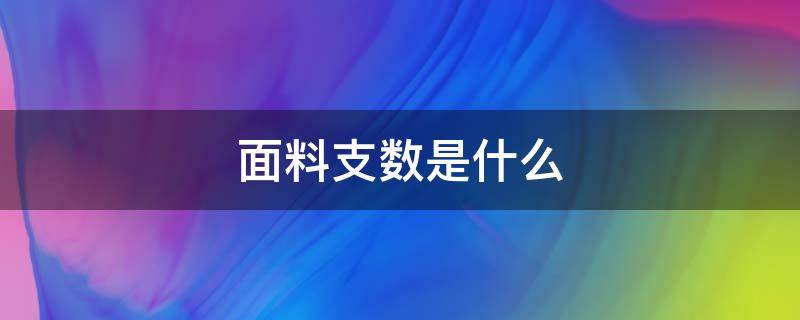 面料支数是什么（服装面料支数）