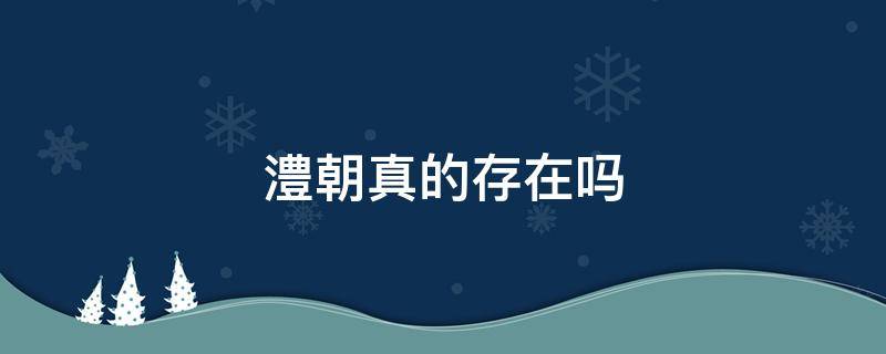 澧朝真的存在吗 澧县为什么叫澧县