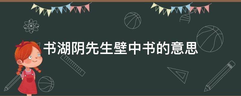 书湖阴先生壁中书的意思（书湖阴先生壁中书的意思是什么题目的意思是什么）