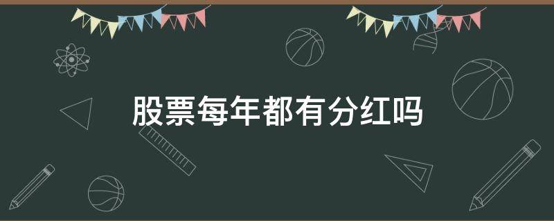 股票每年都有分红吗 股票每年都有分红吗,应该怎么分