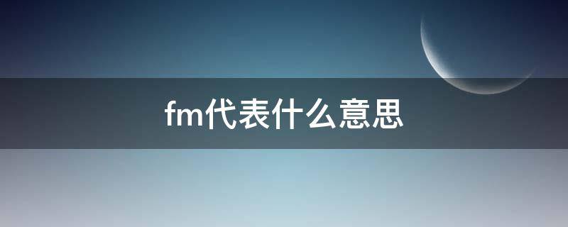 fm代表什么意思 图纸中fm代表什么意思