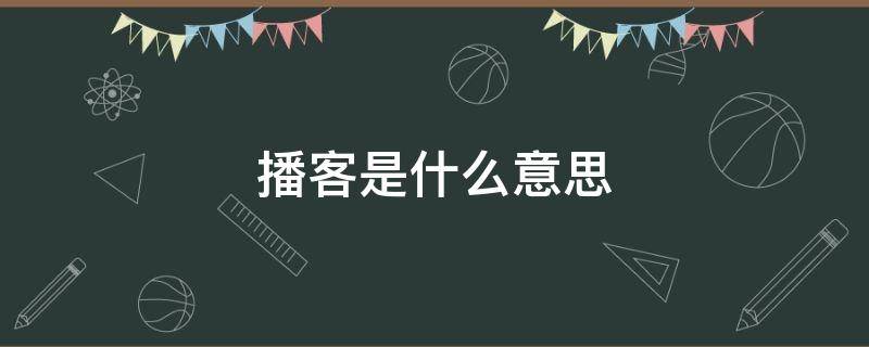 播客是什么意思（苹果手机的播客是什么意思）