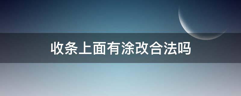 收条上面有涂改合法吗（收条修改有效吗）