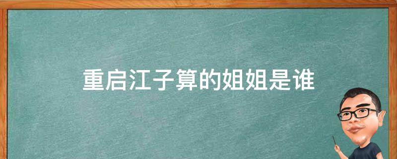 重启江子算的姐姐是谁 重启中江子算姐姐是谁