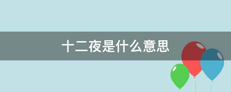 十二夜是什么意思（十二夜是哪十二夜）