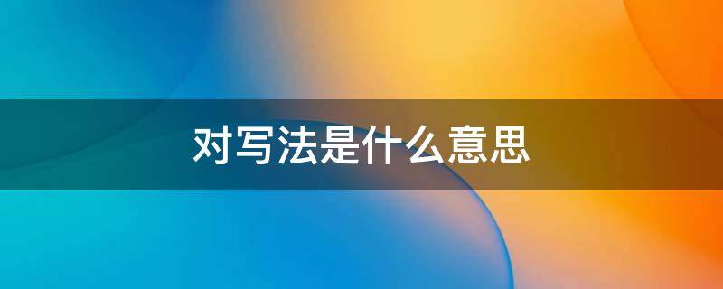 对写法是什么意思 苏轼江城子对写法是什么意思