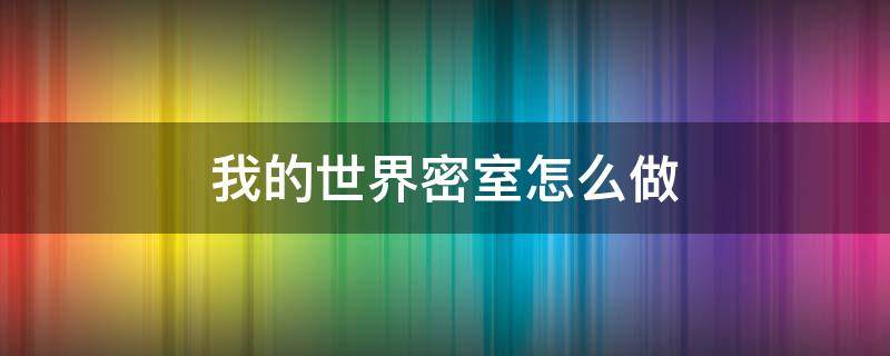 我的世界密室怎么做 我的世界密室怎么做手机版在家里