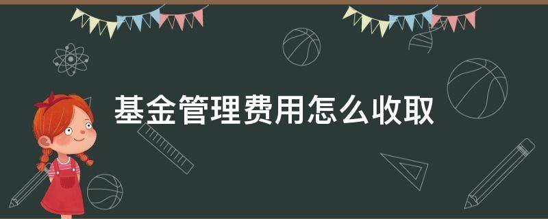 基金管理费用怎么收取 基金管理费的收取