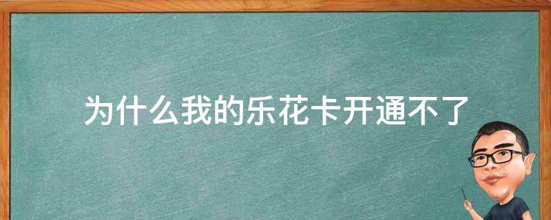 为什么我的乐花卡开通不了（乐花卡开通不用没事吧）