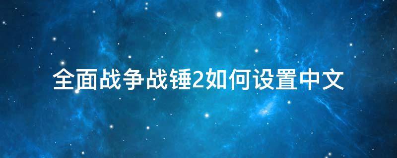 全面战争战锤2如何设置中文（全战战锤2语言设置）