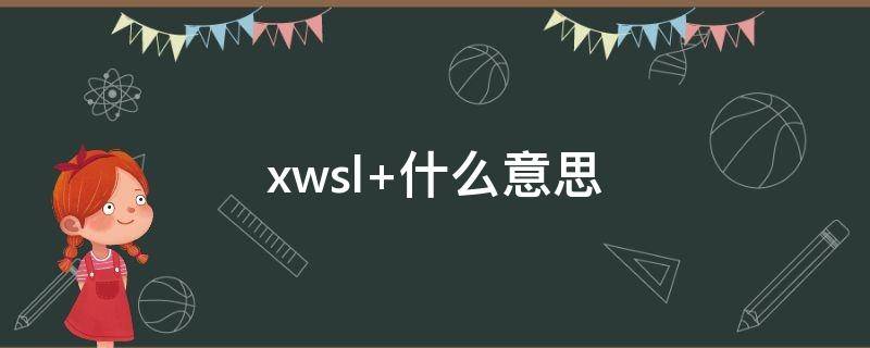 xwsl 行文思路